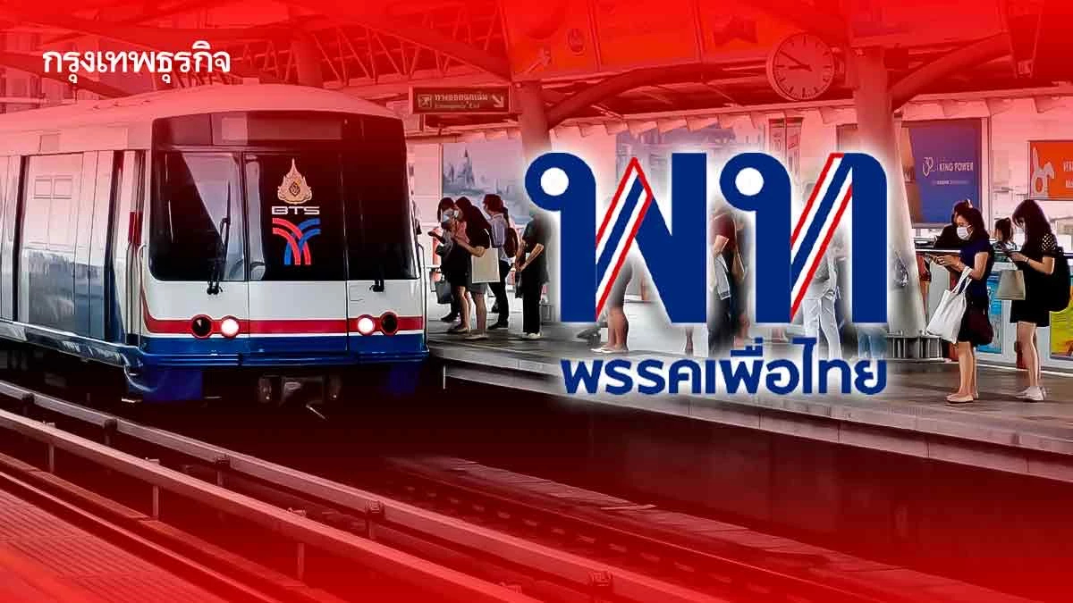 เรือธง‘พท.’ รถไฟฟ้า 20 บาท เดิมพัน ซื้อใจคนเมือง ฟื้นกระแส