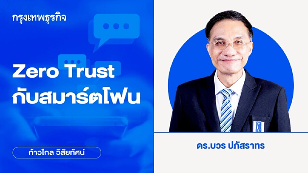 Zero Trust กับสมาร์ตโฟน | ก้าวไกลวิสัยทัศน์
