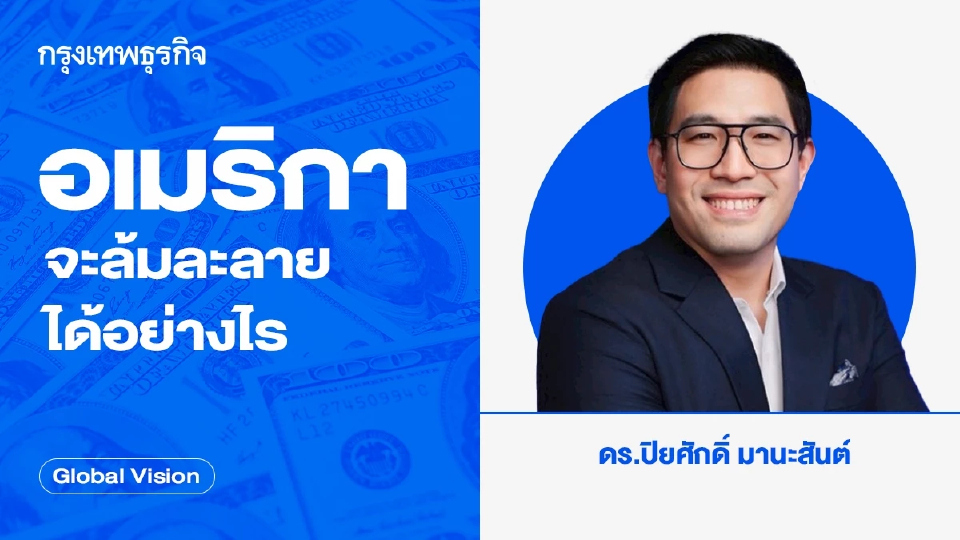 อเมริกาจะล้มละลายได้อย่างไร | Global Vision