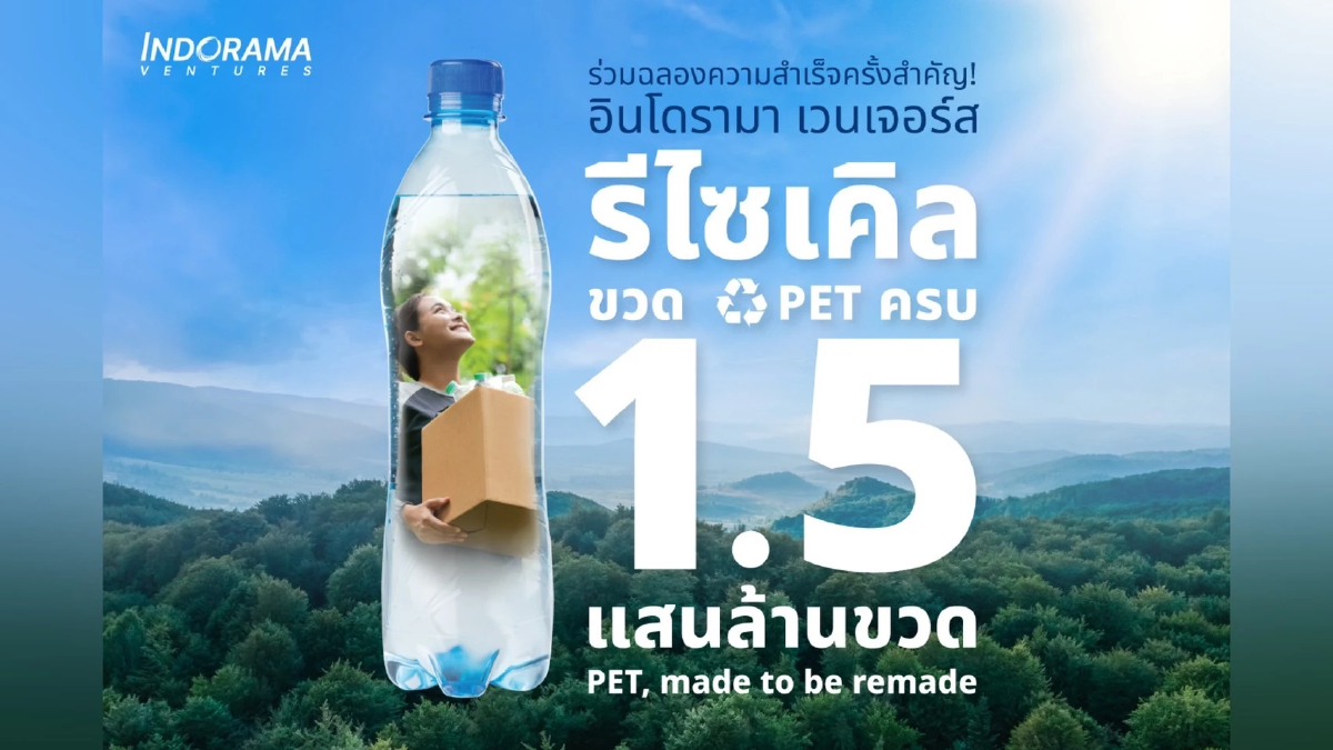 อินโดรามา เวนเจอร์ส รีไซเคิลขวด PET ครบ 1.5 แสนล้านขวด หนุนเศรษฐกิจหมุนเวียน