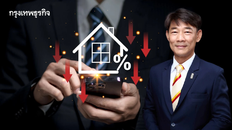 ลดดอกเบี้ย 0.25% ส่งแรงหนุนอสังหาฟื้นเชื่อมั่น-กำลังซื้อ