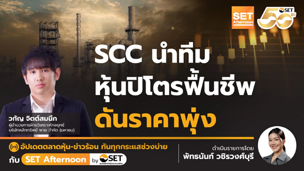 SCC นำทีม หุ้นปิโตรฟื้นชีพ ดันราคาพุ่ง | SET Afternoon | 21-8-68