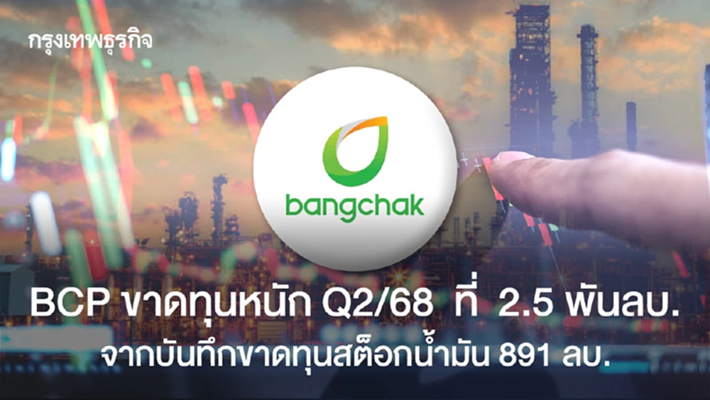 BCP ขาดทุนหนัก Q2/68  ที่  2.5 พันลบ.จากบันทึกขาดทุนสต็อกน้ำมัน 891 ลบ.