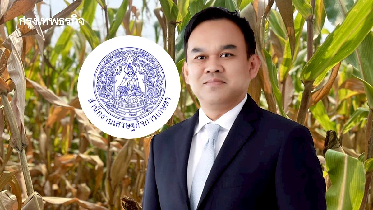 สศก. แจงกระบวนการพยากรณ์สินค้าเกษตร โปร่งใส เชื่อถือได้ ไม่มั่ว