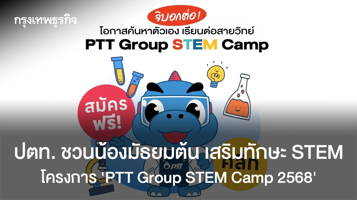 เปิดรับสมัคร! ค่าย STEM สุดล้ำจาก PTT Group มอบโอกาสนักเรียนม.ต้น พิพัฒน์ทักษะวิทย์-วิศวกรรม สู่เส้นทางนักวิทยาศาสตร์แห่งอนาคต
