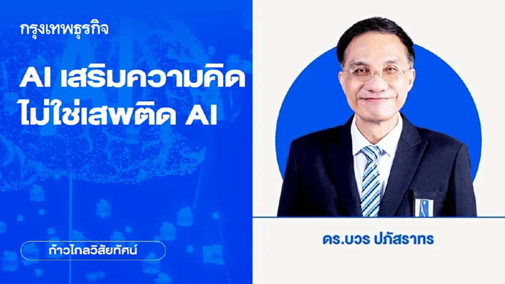 AI เสริมความคิด ไม่ใช่เสพติด AI | ก้าวไกลวิสัยทัศน์