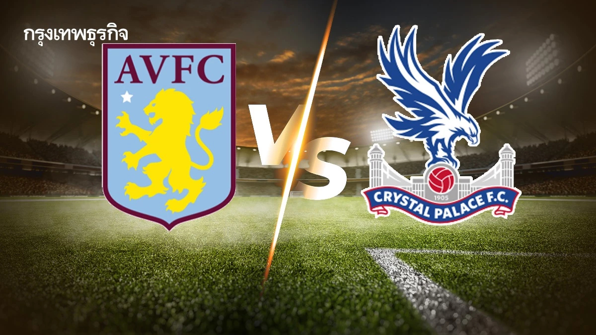 'แอสตัน วิลล่า พบ คริสตัล พาเลซ' ดูบอลสด พรีเมียร์ลีกคู่ดึกวันนี้