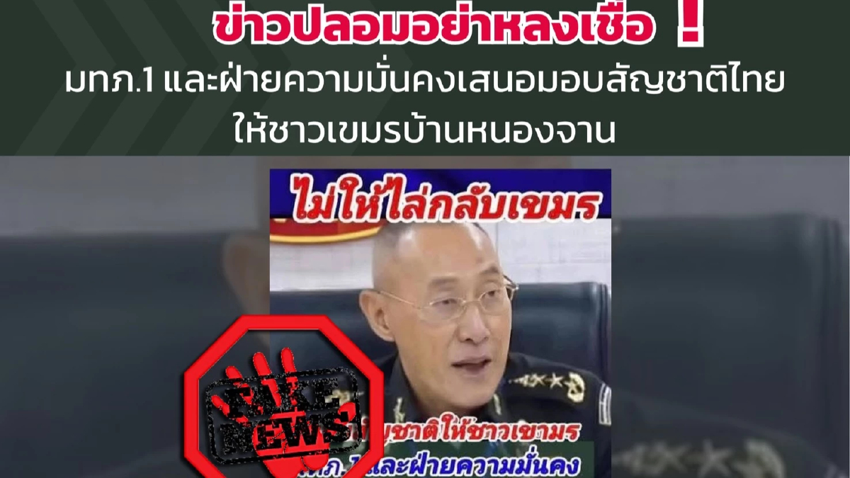 ทภ.1 แจงเฟกนิวส์ 'มทภ.1' มอบสัญชาติไทยให้คนกัมพูชาบ้านหนองจาน