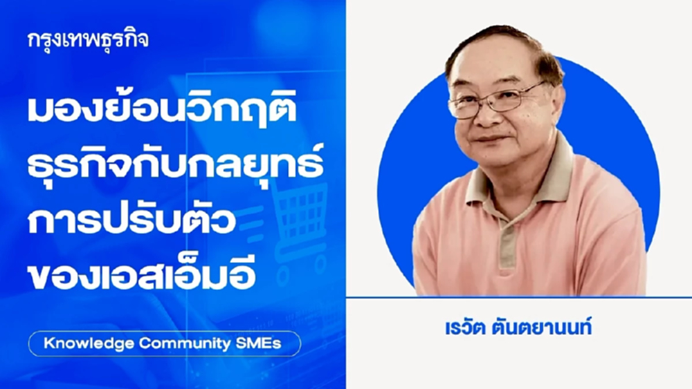 มองย้อนวิกฤติธุรกิจ กับกลยุทธ์การปรับตัวของเอสเอ็มอี
