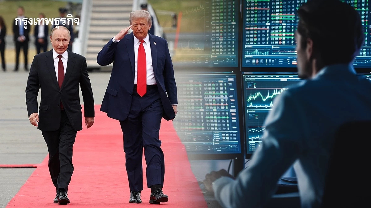ท่าทีนักลงทุน ต่อ ‘ทรัมป์ - ปูติน’ ไร้ข้อตกลงยุติสงครามยูเครน