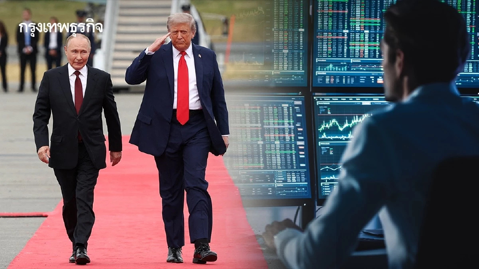 ท่าทีนักลงทุน ต่อ ‘ทรัมป์ - ปูติน’ ไร้ข้อตกลงยุติสงครามยูเครน