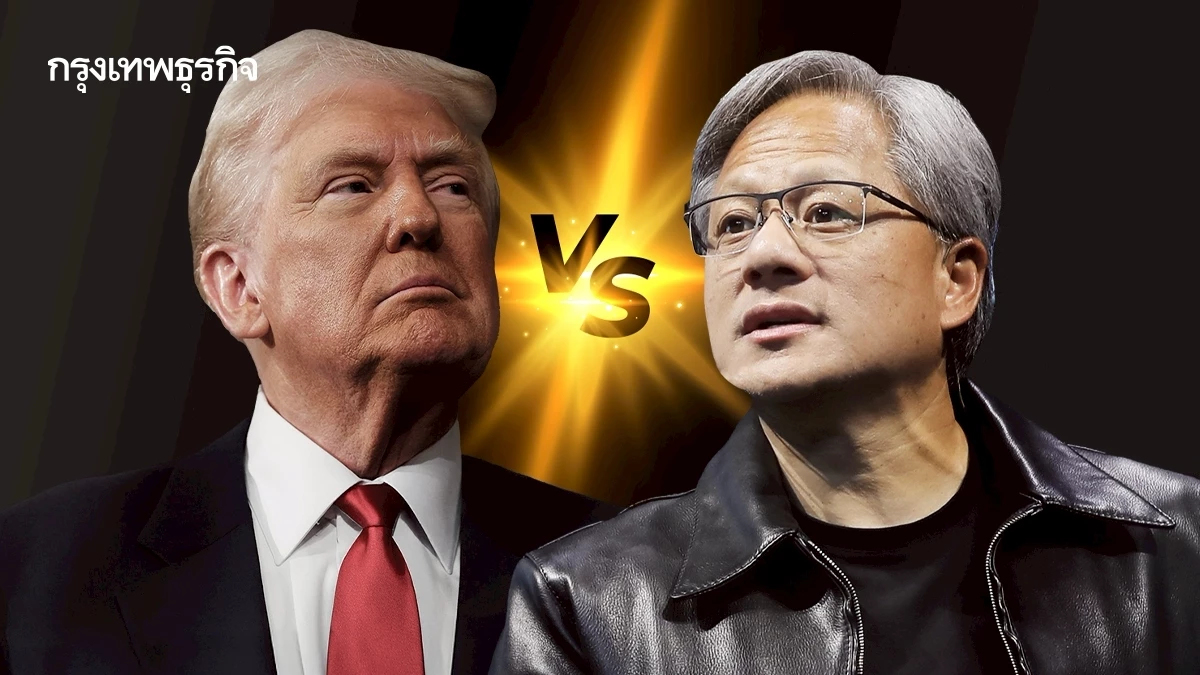 Nvidia ย้ำ ‘ยังไม่จ่าย’ ส่วนแบ่ง 15% หากแผนทรัมป์ยังไม่ตราเป็นกฎหมาย