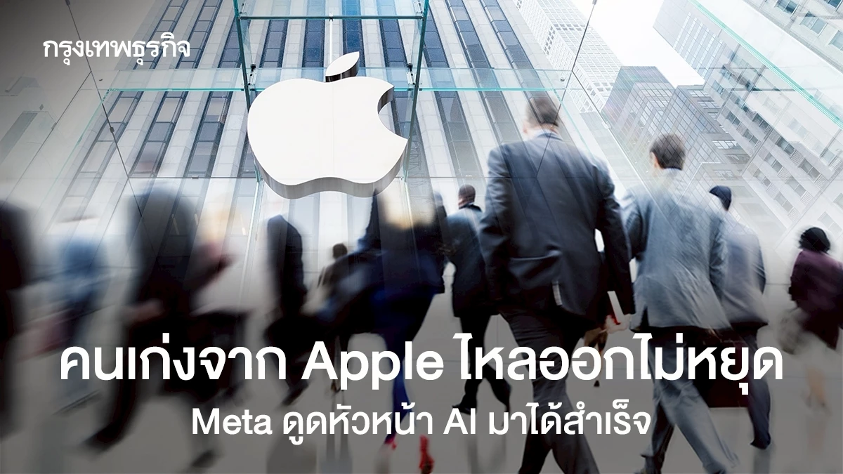 Meta ปลุกศึก AI! ดึง 'แฟรงก์ ชู' ผู้นำทีม AI จาก Apple เสริมทัพ Superintelligence – Apple เสียบิ๊กเนมต่อเนื่อง