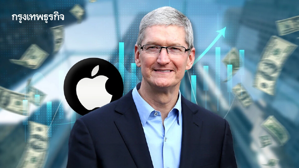 ‘Apple’ โชว์รายได้โตทุบสถิติตั้งแต่ 2021 แม้ต้องแบกภาษี 26,000 ล้านบาท