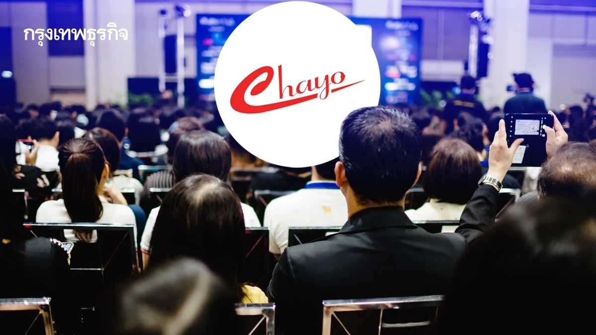 จับตาผู้ถือหุ้นกู้ CHAYO งัดข้อ ลุ้นประชุมฯ รอบใหม่ 2 รุ่น 8 ส.ค. นี้