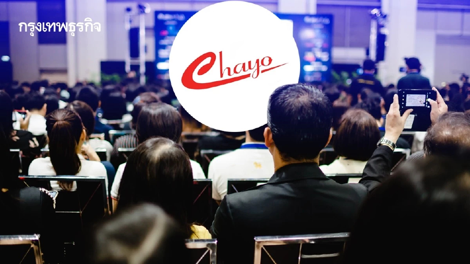 จับตาผู้ถือหุ้นกู้ CHAYO งัดข้อ ลุ้นประชุมฯ รอบใหม่ 2 รุ่น 8 ส.ค. นี้