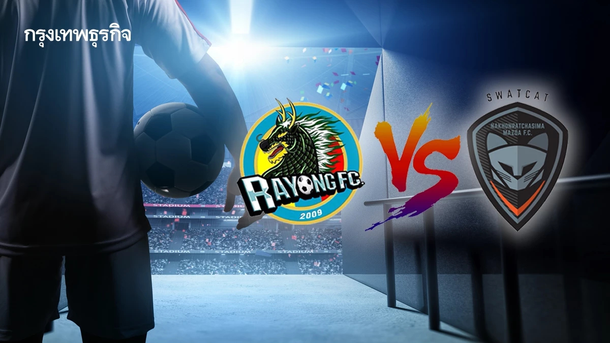 ดูบอลสด บอลไทยวันนี้ 'ระยอง เอฟซี พบ นครราชสีมา เอฟซี' ฟุตบอลไทยลีก