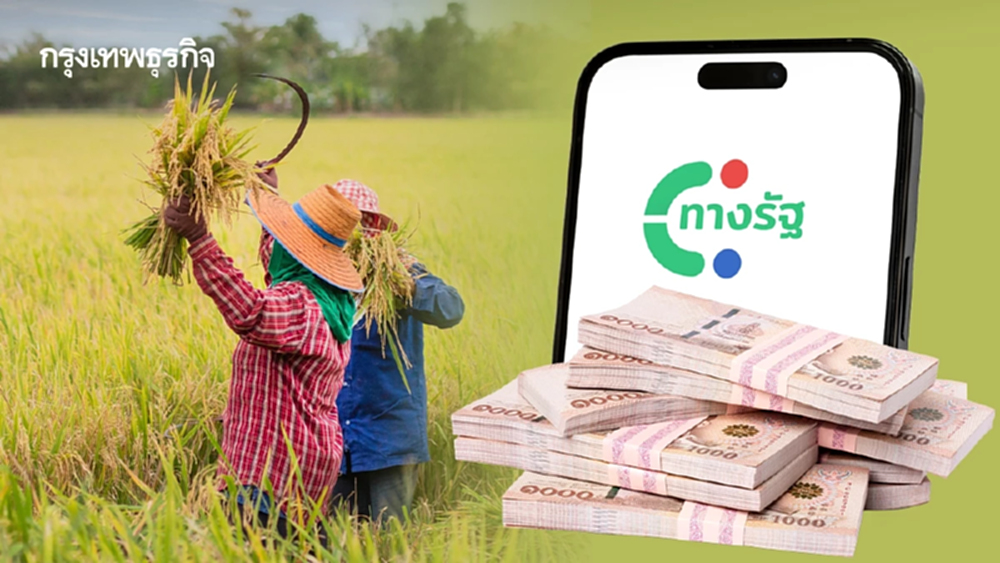 เงื่อนไขใหม่ รัฐจ่ายทางรัฐ เงินช่วยเหลือเกษตรกรข้าวนาปรัง-นาปี ไร่ละ 1000
