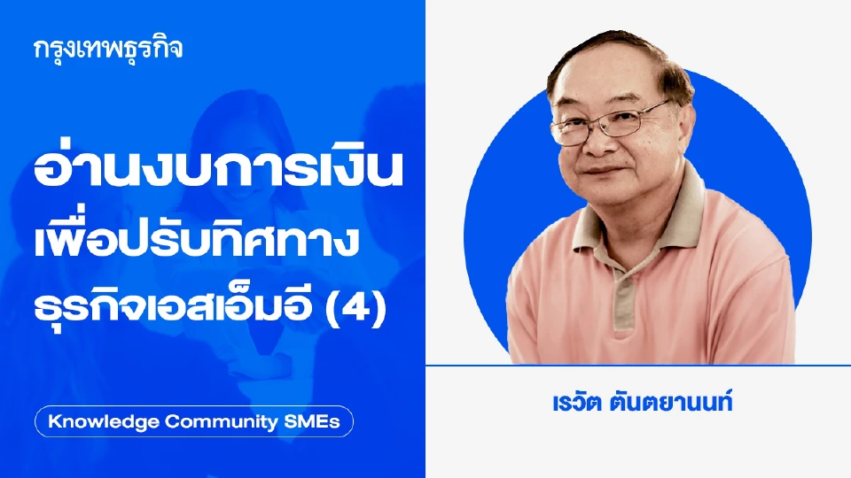 อ่านงบการเงินเพื่อปรับทิศทางธุรกิจเอสเอ็มอี (4)