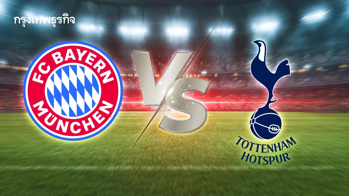ถ่ายทอดสด 'บาเยิร์น มิวนิค พบ สเปอร์ส' ดูบอลสด เกมใหญ่นัดอุ่นเครื่อง