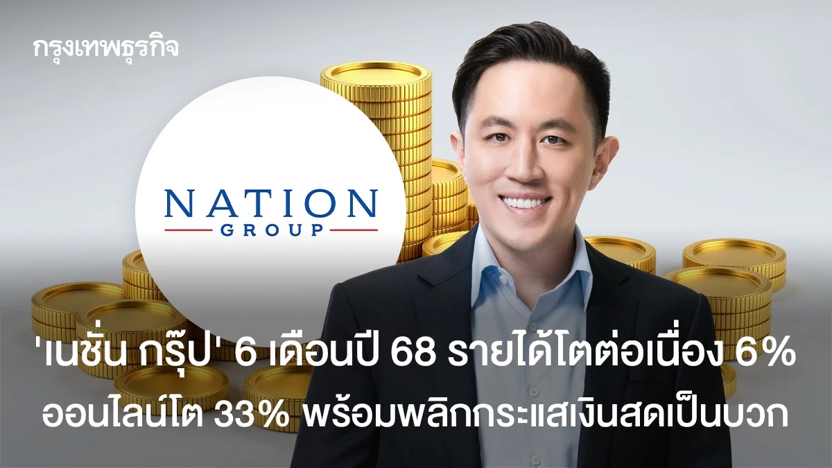 "เนชั่น กรุ๊ป" โชว์ผลงาน 6 เดือน รายได้โตต่อเนื่อง 6%  ออนไลน์โต 33% พร้อมพลิกกระแสเงินสดเป็นบวก