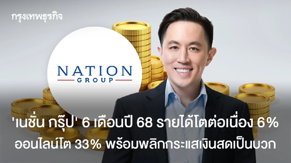 "เนชั่น กรุ๊ป" โชว์ผลงาน 6 เดือน รายได้โตต่อเนื่อง 6%  ออนไลน์โต 33% พร้อมพลิกกระแสเงินสดเป็นบวก