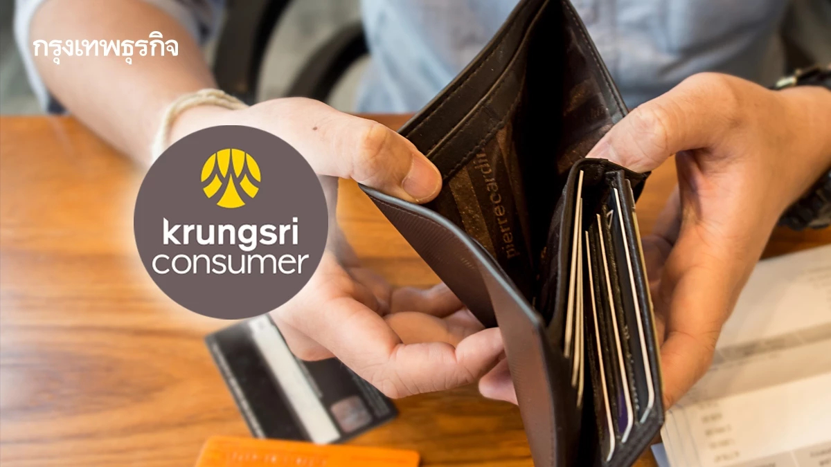‘บัตรฯ-สินเชื่อบุคล’ โตยาก กรุงศรี คอนซูมเมอร์ ชี้คนรัดเข็มขัด