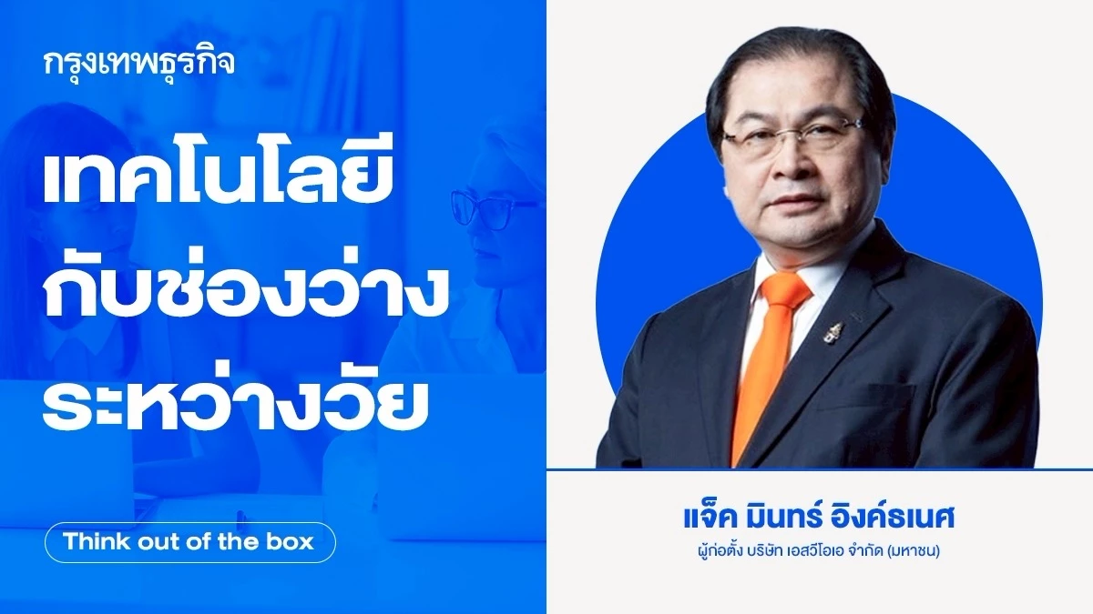 สะพานเชื่อมยุค: เทคโนโลยีคือคำตอบที่ช่วยลดช่องว่างระหว่างวัย