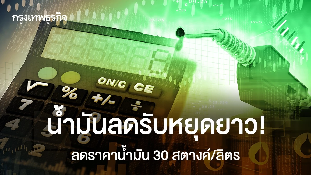 ข่าวดีรับหยุดยาว! ปตท. - บางจาก ลดราคาน้ำมันเบนซิน แก๊สโซฮอล์ 30 สตางค์ต่อลิตร เริ่มพรุ่งนี้