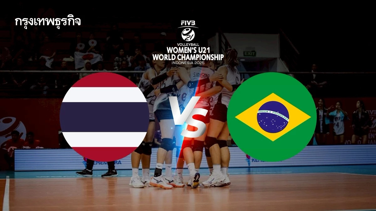 ถ่ายทอดสดวอลเลย์บอลหญิง U21 ทีมชาติไทย พบ บราซิล ชิงแชมป์โลก 2025