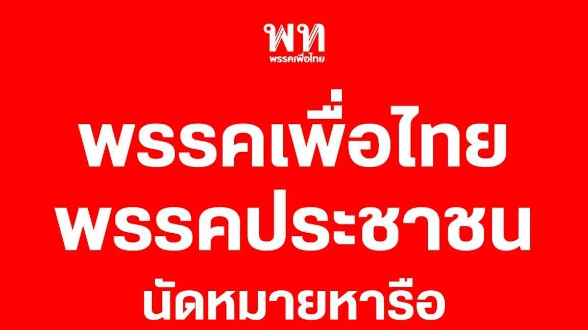 ด่วน! 'พท.' ถก 'ปชน.' วันนี้บ่ายสอง - จับตารับข้อเสนอโหวตนายกฯ