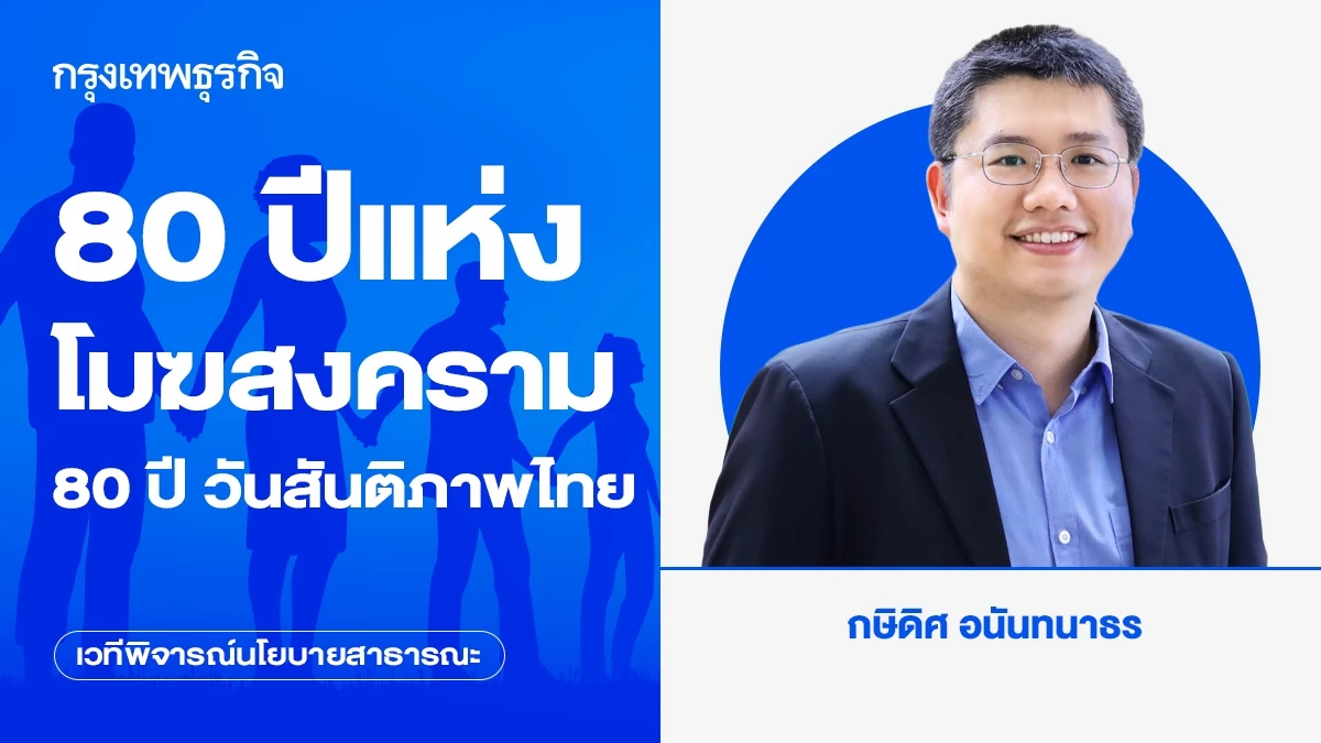 80 ปีแห่งโมฆสงคราม : 80 ปี วันสันติภาพไทย