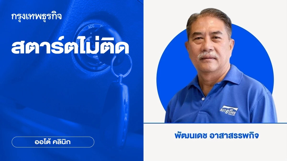 สตาร์ตไม่ติด