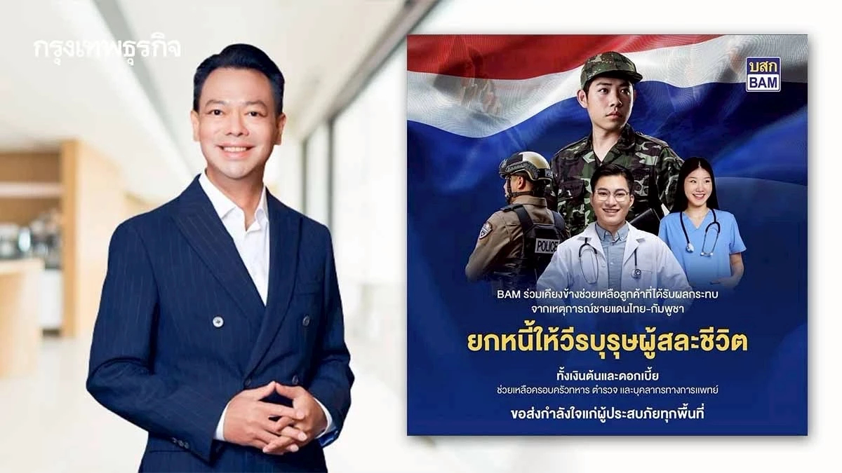 BAM “ยกหนี้” ให้วีรบุรุษผู้เสียสละจากความไม่สงบชายแดนไทย-กัมพูชา