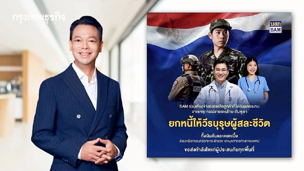 BAM “ยกหนี้” ให้วีรบุรุษผู้เสียสละจากความไม่สงบชายแดนไทย-กัมพูชา