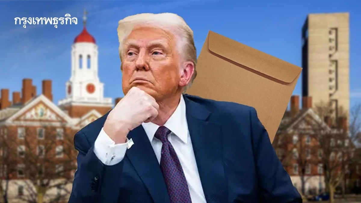 รัฐบาลทรัมป์ขู่ยึดสิทธิบัตรของมหาวิทยาลัยฮาร์วาร์ด