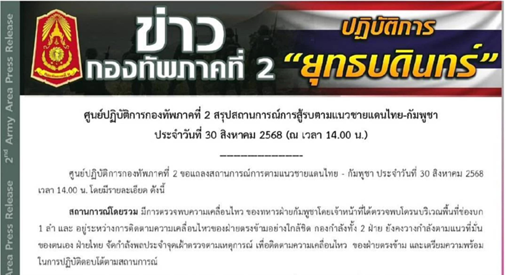 ทภ.2เกาะติด ความเคลื่อนไหวทหารกัมพูชา  พร้อมตอบโต้ตามสถานการณ์