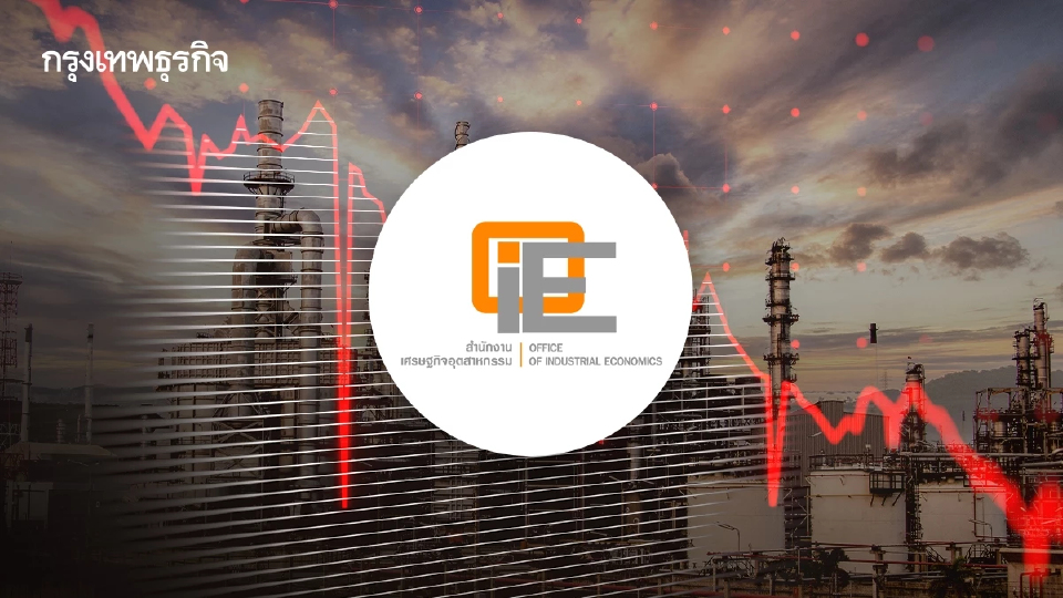 อุตสาหกรรมไทยปี 68 ส่อแววชะลอ สศอ. หั่นเป้า MPI เหลือ 0-0.5%