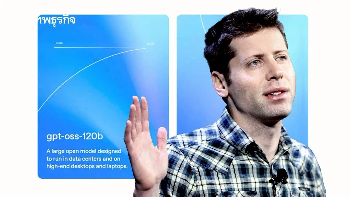 OpenAI เปิดตัว GPT-oss โมเดลแบบ ‘เปิดน้ำหนัก’ หลังคู่แข่งเร่งปล่อยโมเดลฟรี
