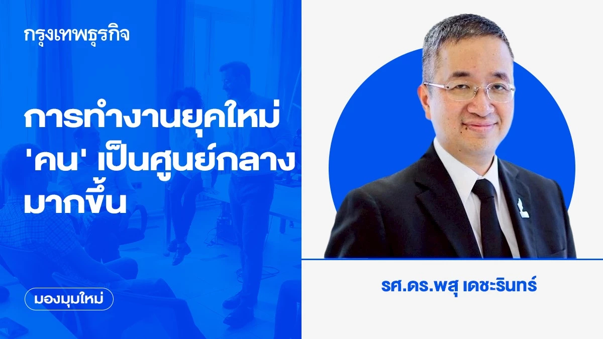 การทำงานยุคใหม่ ‘คน’ เป็นศูนย์กลางมากขึ้น