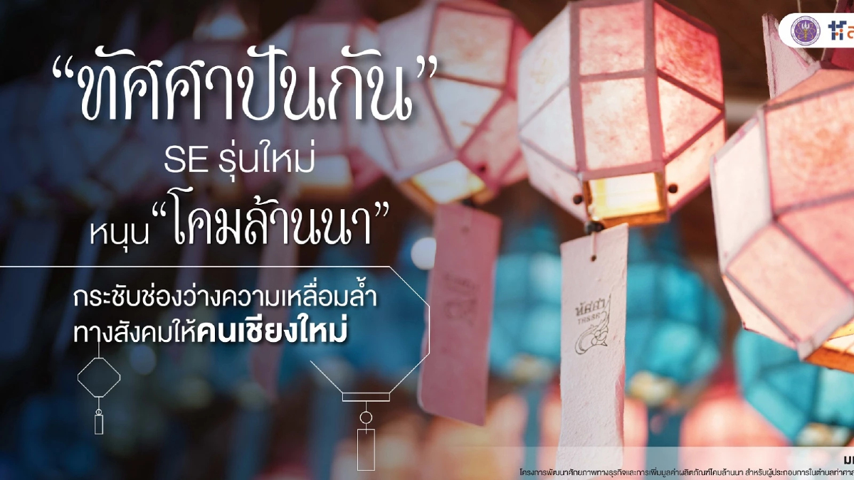 'โคมล้านนา' กระชับช่องว่าง ลดความเหลื่อมล้ำทางสังคมให้คนเชียงใหม่