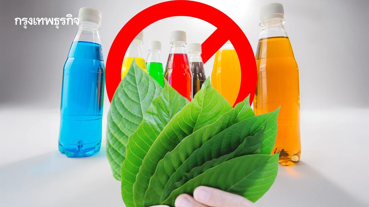 เตือนภัย! น้ำต้มพืชกระท่อม ‘เรนโบว์ ช็อต’ อันตรายแรงเกินเบอร์