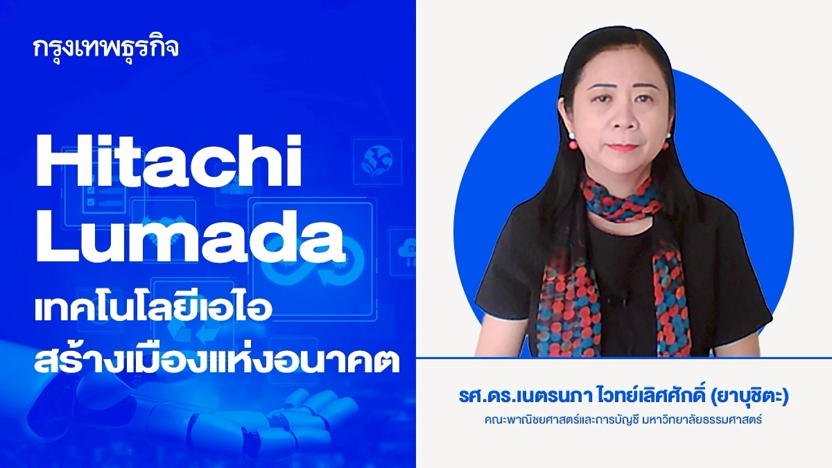 Hitachi Lumada เทคโนโลยีเอไอสร้างเมืองแห่งอนาคต | เนตรนภา ไวทย์เลิศศักดิ์ (ยาบุชิตะ)