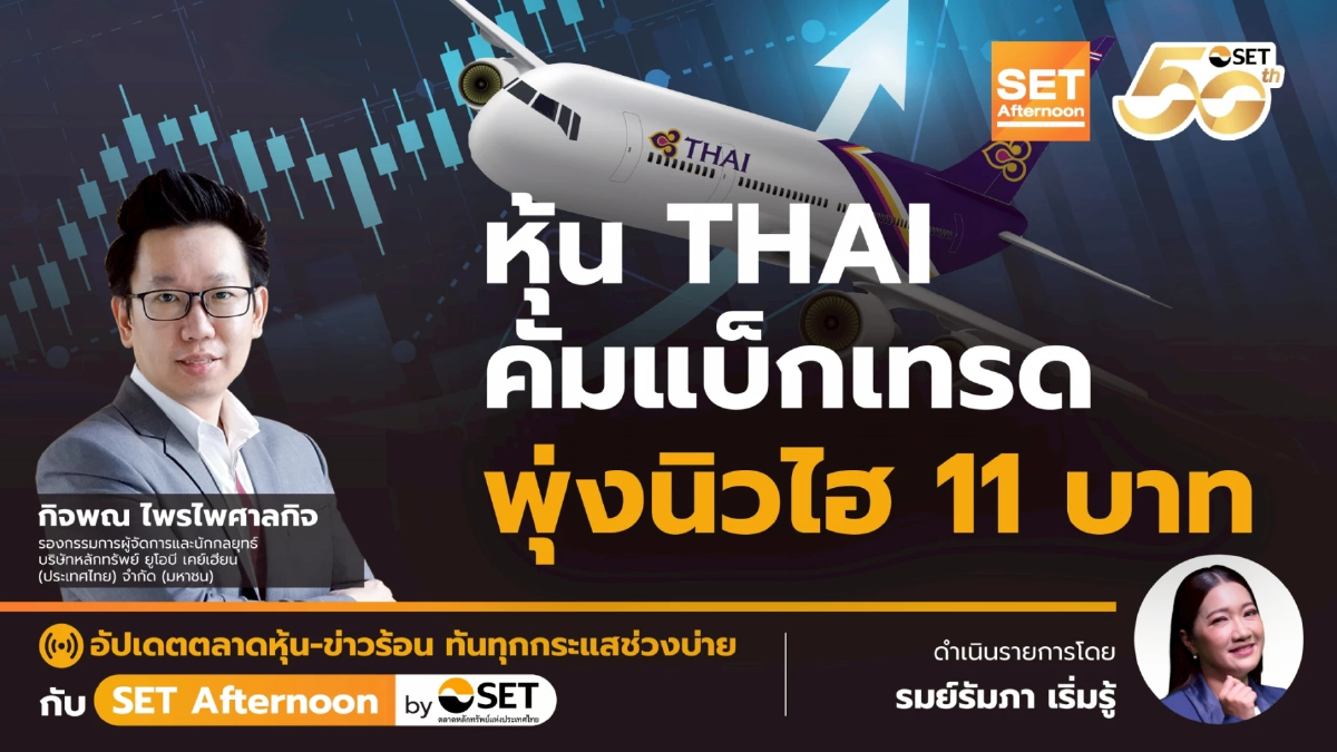 หุ้น THAI คัมแบ็กเทรด พุ่งนิวไฮ 11 บาท | SET Afternoon | 4-8-68
