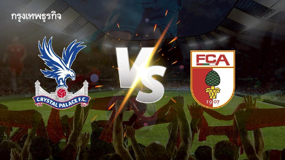 ดูบอลสด คริสตัล พาเลซ พบ เอาก์สบวร์ก วิเคราะห์บอลกระชับมิตรสโมสร