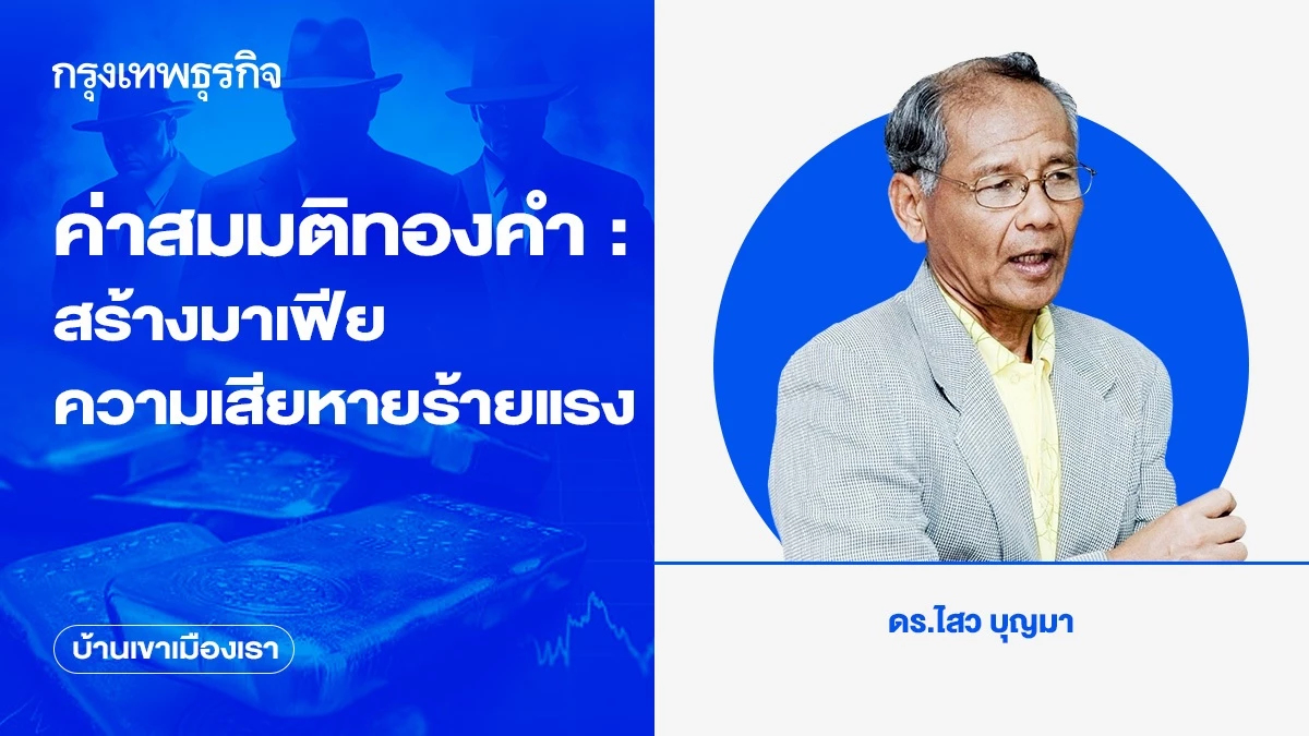 ค่าสมมติทองคำ : สร้างมาเฟีย-ความเสียหายร้ายแรง | ไสว บุญมา