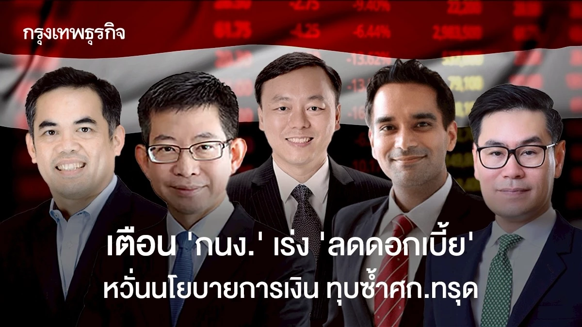 วิกฤตเศรษฐกิจซ้ำซาก! นักวิชาการเร่งธปท. ลดดอกเบี้ยด่วน หวั่นนโยบายการเงินยิ่งตอกย้ำความทรุด
