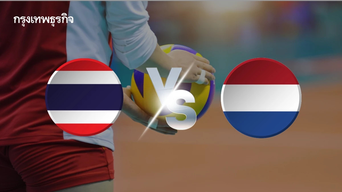 ถ่ายทอดสดวอลเลย์บอลหญิง 'ไทย พบ เนเธอร์แลนด์’ ชิงแชมป์โลก 2025 นัด 3