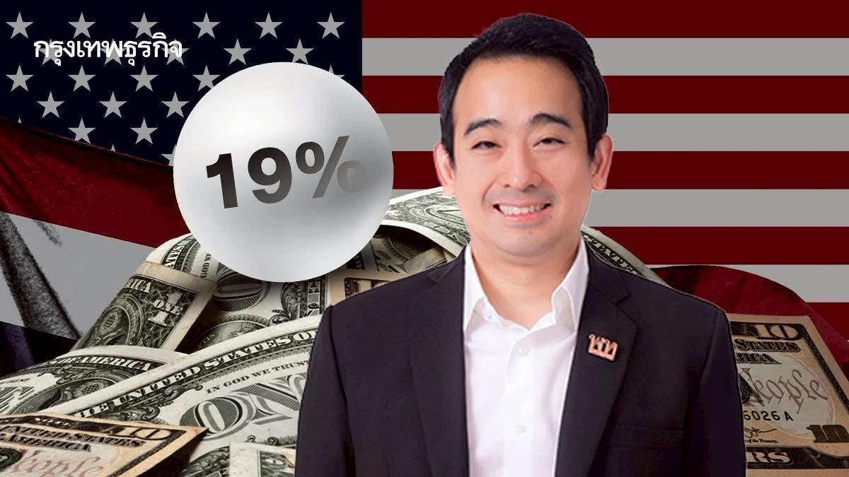 “คลัง” ปลื้มภาษี 19% ไทยได้เปรียบคู่แข่ง หนุนดึงลงทุน คาด GDP ปรับเพิ่ม