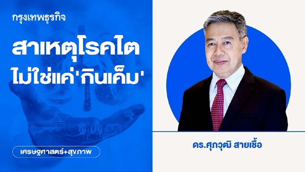 สาเหตุโรคไต ไม่ใช่แค่ ‘กินเค็ม’ | เศรษฐศาสตร์+สุขภาพ